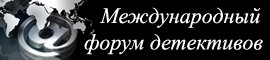 Международное форум частных детективов